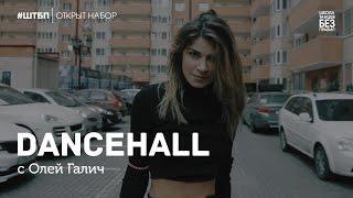 Dancehall | Ольга Галич | Школа танцев «Без правил»