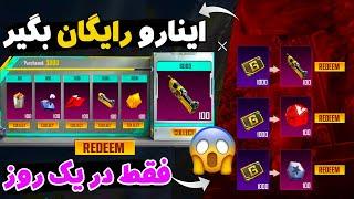 این همه جوایز رایگان در یک روز بگیر جوایز مخفی و پنهان شده پابجی موبایل PUBG MOBILE