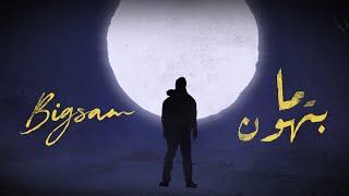 BiGSaM - ما بتهون (Official Lyrics Video) Prod by DOKTOR