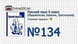 Задание № 134 — Русский язык 6 класс (Ладыженская, Баранов, Тростенцова)