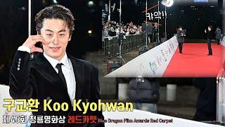 Koo Kyohwan | The 45th Blue Dragon Film Awards | Red Carpet