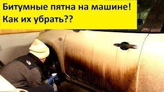 Удалить битум с машины? Легко и просто!