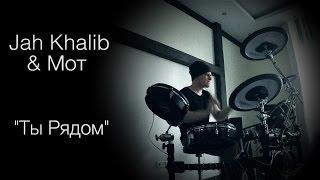 Jah Khalib &  Мот - "Ты Рядом" (KC_Drums cover)