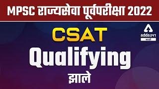 MPSC CSAT Qualifying Update | MPSC Rajyaseva | MPSC राज्यसेवा पूर्व परीक्षा CSAT | MPSC Update Today