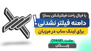 لینک ساب پنل مرزبان بدون فیلتر ! با روش سایت PHP  (رایگان )