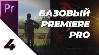 [4/4] Сцена "Космонавт" и Экранное Каше [Базовый Premiere Pro]
