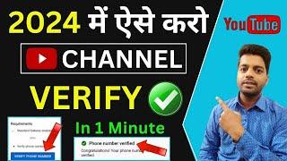 Youtube Channel Verify Kaise karte Hai | Youtube Channel ko Verify Kaise karen | Sujit K Videos
