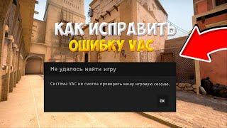 СИСТЕМА VAC НЕ СМОГЛА ПРОВЕРИТЬ ВАШУ ИГРОВУЮ СЕССИЮ | ЧТО ДЕЛАТЬ? | РЕШАЕМ ПРОБЛЕМУ Counter-Strike 2