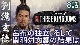 トータルウォー 三国志 劉備 8話「呂布の独立、そして関羽対文醜の結果は・・・」 Total War THREE KINGDOMS