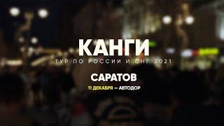 #ФАНПОГОРОДАМ | Саратов | Знают ли Канги в лицо? | Не шарят за Mayot | Матные песни в центре города