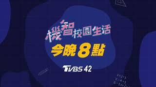 機智校園生活15日晚上8點  TVBS 42台首播