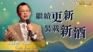 台北611主日崇拜 | Worship Online | 繼續更新 裝載新酒 / 王建勝牧師 | 20240721