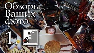 Обзор присланных фото 1 | работа со встроенной вспышкой