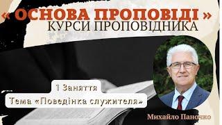 Михайло Паночко 1 3аняття Тема : «Поведінка служителя»