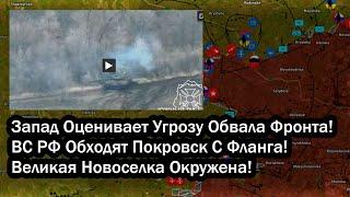 Запад Оценивает Угрозу Обвала Фронта! ВС РФ Обходят Покровск С Фланга! Великая Новоселка Окружена!