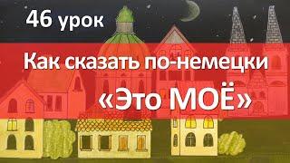 Немецкий язык, 46 урок. Сравниваем с местоимениями