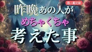 【あの人が動きました!!】昨晩あの人がめちゃくちゃ考えた事恋愛タロット