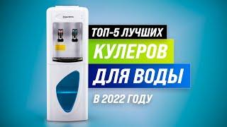 ТОП 5  Лучшие кулеры для воды  Рейтинг 2022 года  Какой кулер выбрать для дома и офиса?