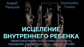 Исцеление внутреннего ребенка. Переосмысление прошлого, прощение обид, принятие себя. Гипноз.