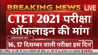 CTET 2021 EXAM OFF-LINE  हो