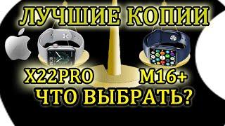 Лучшие копии Apple Watch 6, X22 Pro и M16 plus