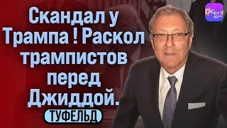 ️Туфельд | СКАНДАЛ У ТРАМПА! РАСКОЛ ТРАМПИСТОВ ПЕРЕД ДЖИДДОЙ