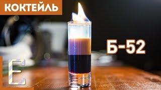Б-52 — рецепт коктейля Едим ТВ