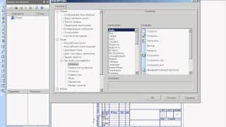 Настройка интерфейса в Компас 3D v11 (6/49)