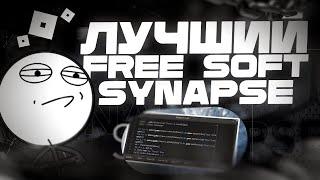  ЛУЧШИЙ ЧИТ НА РОБЛОКС!  Synapse Z Как скачать читы ROBLOX бесплатно! ️ Читы на роблокс 2024