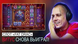 ВИТУС СНОВА ВЫИГРАЛ, ЗАНОС В СЛОТ FAT DRAC