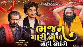 ભજન વિનાની મારી ભૂખ નહી ભાંગે - Gopal Sadhu & Manhardan Gadhvi || Gaman Santhal || Santhal Live