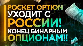 Брокер Pocket option уходит с России. Конец! Бинарные опционы в 2021