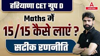 HSSC CET Group D 2023 Maths में 15/15 Marks कैसे लाएं? जानिए Math Expert Aditya Sir से