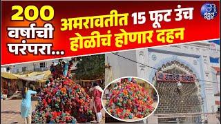 200 वर्षाची परंपरा.अमरावतीत 15 फूट उंच होळीचं होणार दहन #holi