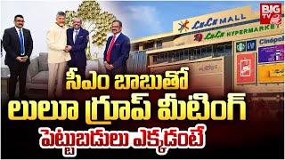 Lulu Groups International's Team Meets CM Chandrababu Naidu : సీఎం బాబుతో లులూ గ్రూప్ మీటింగ్ |BIGTV