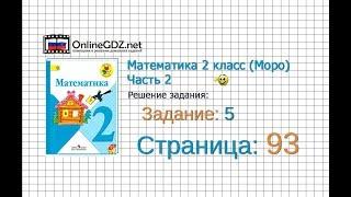 Страница 93 Задание 5 – Математика 2 класс (Моро) Часть 2