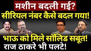 Raj Thackeray भी पलटे, मशीन बदली गई? Ashok Wankhede | The News Launcher