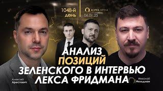 Арестович: Анализ позиций Зеленского в интервью Лекса Фридмана. Сбор для военных