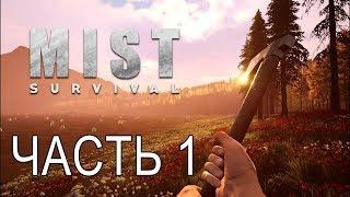 Mist Survival НАЧИНАЕМ ВЫЖИВАТЬ,ПЕРВЫЕ ТРУДНОСТЬ,ЧАСТЬ 1!!!