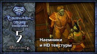 HD текстуры просто класс - Neverwinter Nights: Enhanced Edition  - Прохождение за барда - #5