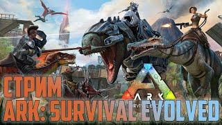 Стрим ARK: Survival Evolved #2 - Совместное выживание. Новое начало в мире динозавров | 12.08.2024