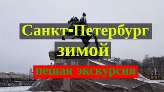 Санкт-Петербург зимой, однодневная экскурсия по Санкт-Петербургу