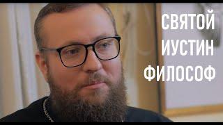 Святой Иустин философ: его человек и Бог