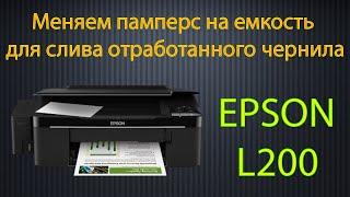 Ремонт, модернизация принтера EPSON L200! Меняем памперс на емкость для слива отработанного чернила.