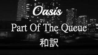 【和訳】Oasis - Part Of The Queue (Lyrics / 日本語訳)