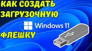 Как создать загрузочную флешку Windows 11 с помощью Rufus