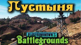 КАРТА Пустыня Miramar и новые машины в PlayerUnknowns Battlegrounds