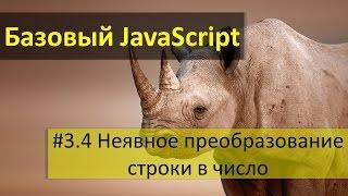 Как преобразовать строку в число JavaScript: неявное преобразование строки в  число