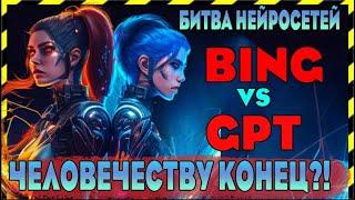 Bing vs GPT : Сравнение нейросетей | Как запустить Bing?