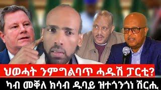 ህወሓት ንምግልባጥ ሓዱሽ ፓርቲ ክምስረት ፤ ኣባላትን ካድረታትን ህወሓት ኣምሪሮም  |  Sep 05, 2024